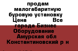 продам малогабаритную буровую установку › Цена ­ 130 000 - Все города Бизнес » Оборудование   . Амурская обл.,Константиновский р-н